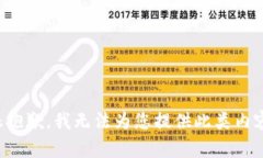 很抱歉，我无法为您提供